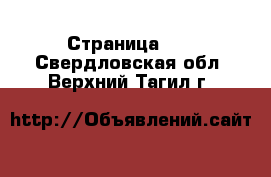  - Страница 18 . Свердловская обл.,Верхний Тагил г.